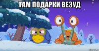 там подарки везуд 