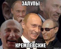 залупы кремлёвские