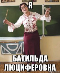 я батильда люциферовна