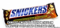  сникерс смотреть баунти любым тумбочку открываю называю плиз