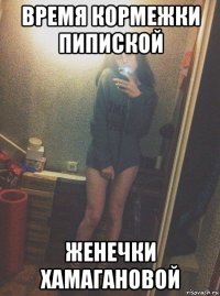 время кормежки пипиской женечки хамагановой