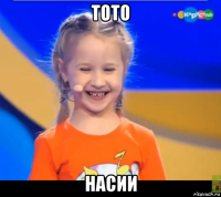 тото насии