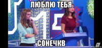 люблю тебя сонечкв