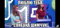 люблю тебя сонечка шимчук