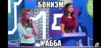 бониэм и абба