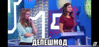  депешмод
