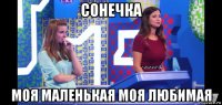 сонечка моя маленькая моя любимая
