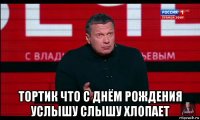  тортик что с днём рождения услышу слышу хлопает
