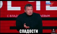  сладости