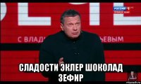  сладости эклер шоколад зефир