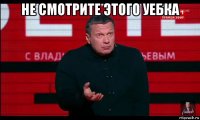 не смотрите этого уебка 