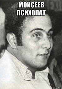 моисеев психопат 