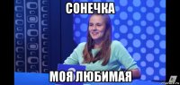 сонечка моя любимая