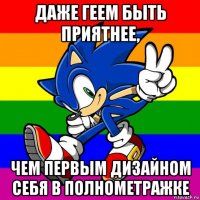 даже геем быть приятнее, чем первым дизайном себя в полнометражке