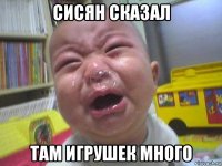 сисян сказал там игрушек много