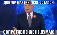доктор мартин тоже остался сопротивление не думаю