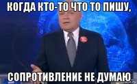 когда кто-то что то пишу, сопротивление не думаю
