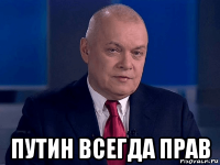  путин всегда прав