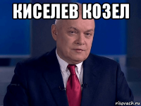 киселев козел 