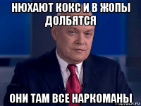 нюхают кокс и в жопы долбятся они там все наркоманы
