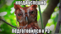 когда успешно подготовился к рэ