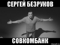сергей безруков совкомбанк