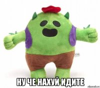  ну че нахуй идите
