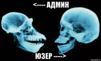 <---- админ юзер ---->