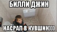 билли джин насрал в кувшин)))