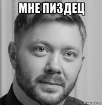 мне пиздец 