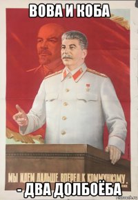 вова и коба - два долбоёба