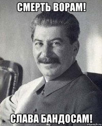 смерть ворам! слава бандосам!