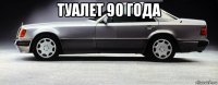 туалет 90 года 
