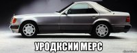  уродксии мерс