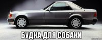  будка для собаки