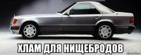  хлам для нищебродов