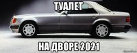 туалет на дворе 2021