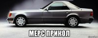  мерс прикол