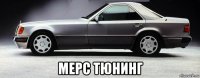  мерс тюнинг