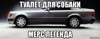 туалет для собаки мерс легенда