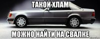 такой хлам можно найти на свалке