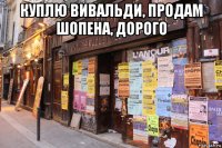 куплю вивальди, продам шопена, дорого 