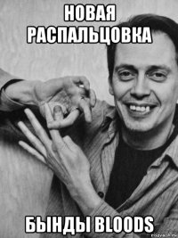 новая распальцовка бынды bloods