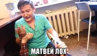  матвей лох