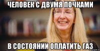 человек с двумя почками в состоянии оплатить газ