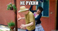 не рухни 