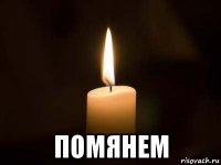  помянем