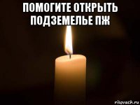помогите открыть подземелье пж 