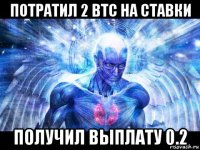 потратил 2 btc на ставки получил выплату 0.2