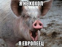 я не хохол я европеец
